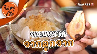 ขนมหวานจากลูกจาก | กินอยู่คือ [CC]