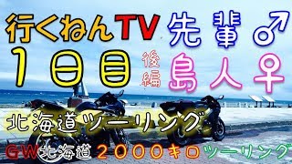 #2稚内へ‼『北海道ツーリング：2017年』１日目：後編【♂♀GW2000キロツーリング！】