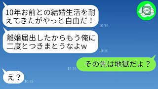 【LINE】 夫は私を見下し、10年目の結婚記念日に勝手に離婚届を提出しましたが、私が彼に現実を教えてやった時の反応は、彼の浮かれていた様子が一瞬で凍りつきました。