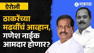 Airoli Vidhansabha Exit Poll Update: Ganesh Naik vs M K Madhvi, ऐरोलीचा संभाव्य आमदार कोण?