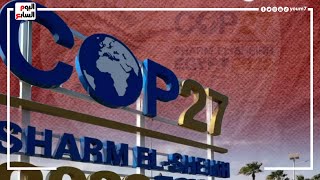 مصر محط أنظار العالم.. الإعلام الدولى يبرز مكاسب استضافة COP27