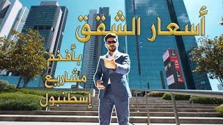 أسعار الشقق | اسطنبول | شقق للبيع