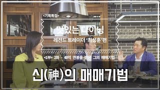 연봉40억을 벌어다 준, 주식(선물)투자 기법! 레전드 트레이더 최성훈 1부 2화 - 맛있는 다이닝, 재테크의 고수