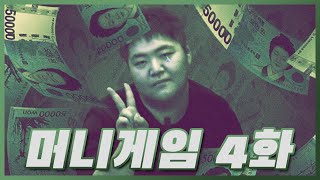 머니게임 4화 리뷰 (feat. 논리왕 전기)