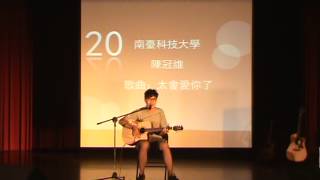 16th 個人組 南方之星 南台科技大學 太會愛你了