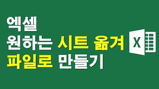 엑셀, 원하는 시트 옮겨서 다른 파일로 저장하기