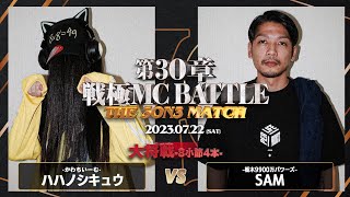 SAM vs ハハノシキュウ/戦極MCBATTLE 第30章 The 3on3 MATCH(2023.7.22)