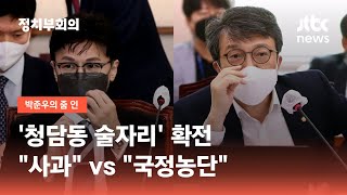 '청담동 술자리' 확전…한동훈 \