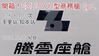 開箱！EMU3000型商務艙-騰雲座艙 Ep2. | #EMU3000 #商務艙 #騰雲座艙