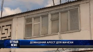 Жестокая мачеха из Жетысая заключена под домашний арест