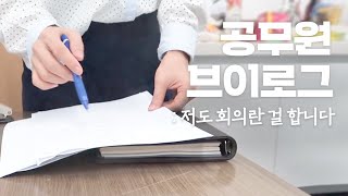 [공무원브이로그-vlog#4]지정생존자/첫 회의 참석/ 사무실 찾기/햄버거먹방/법제처대변인실/신입공무원