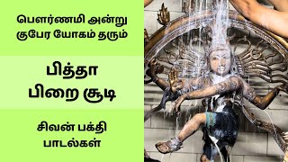 பித்தா பிறை சூடி | பௌர்ணமி அன்று குபேர யோகம் தரும் சிவன் பக்தி பாடல் | Pitha Pirai Soodi Song