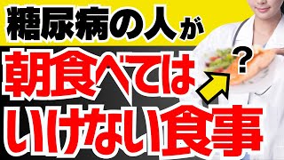 9割の人が知らない‼︎糖尿病の人が朝食べてはいけない食事と食べてほしい食事