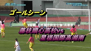 4ｋ（2020年女子サッカー）【3ゴール集】藤枝順心高vs星槎国際高湘南 第28回全日本高等学校女子サッカー選手権