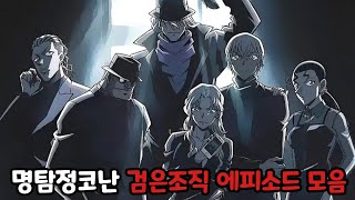 명탐정코난 『검은조직 에피소드 총정리』