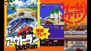 よそ見厳禁!!苦手レースゲームを克服せよ!! メガドライブ【アウトラン】実況プレイ クリア