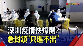 深圳出現新確診下令民眾\