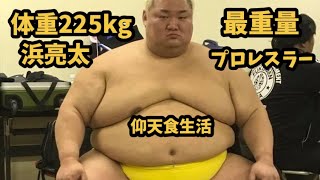 【満腹中枢破壊】国内最重量ウルトラスーパーヘビー級プロレスラー浜亮太の仰天規格外食生活がヤバすぎた！【ご飯10合\u0026ラーメン大盛り4杯\u0026味玉20個】#prowrestling #sumo #big