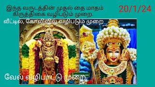 நாளை தை மாத முதல் கிருத்திகை வழிபடும் முறை#viralvideos