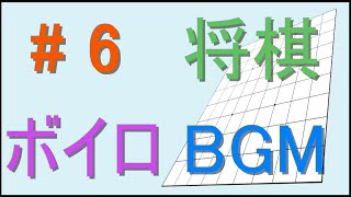 【＃６将棋とボイスロイドとBGM】対　四間飛車