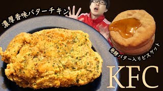 【KFC】バター香る♪五感を刺激する 濃厚香味バターチキンと、とろとろあまあま 発酵バター入りビスケットを食べてみた！【ケンタ】