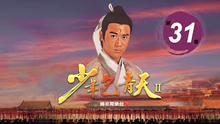 《少年包青天2》線上看【古裝懸疑劇】第３１集｜陸毅 任泉 范冰冰 釋小龍主演｜緯來育樂台｜EP31