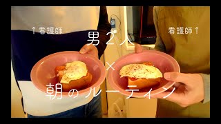 【看護師】【ルームシェア】看護師のモーニングルーティーン/目玉焼きトースト