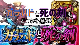 【ロマサガRS】死の剣とSSガラハドをどっちを選べばいいのか！？