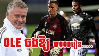 Solskjaer ​ចង់​ឱ្យ Greenwood ​រៀន​..... - Coach Ole want green wood learn to use head