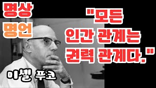 명상명언-미셸 푸코