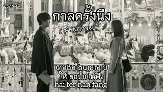 กาลครั้งนึง -JUNENOM កាលពីព្រេងនាយ [បកប្រែខ្មែរ/Khmer]