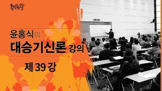 [홍익학당] 윤홍식의 '대승기신론' 강의 39강