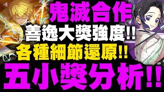 神魔之塔｜鬼滅合作『五小獎分析！』霹靂一閃神還原！善逸根本大獎等級！胡蝶消除回血！最用心合作無誤！｜胡蝶忍 嘴平伊之助 我妻善逸 栗花落香奈乎 珠世與俞史郎｜鬼滅之刃｜小許