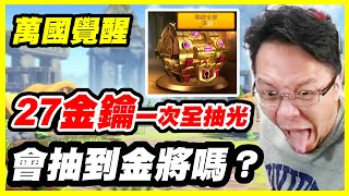 【萬國覺醒】27金鑰一次全抽光《會抽到金將嗎？》【平民百姓實測】黃金寶箱 黃金寶箱