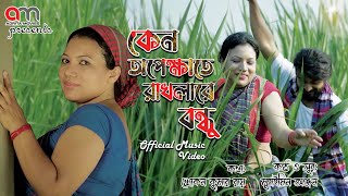 কেন অপেক্ষাতে রাখলারে বন্ধু || Official Music Video || Bangla Song 2022 || Adrita Movies