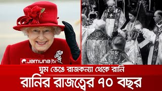 ২৫ বছর বয়সে মাথায় রানির মুকুট, কেটে গেল ৭০ বছর | British Queen