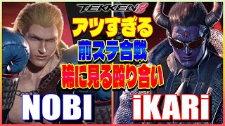 【鉄拳8】 ノビ (スティーブ) vs iKARi (一八) 【TEKKEN 8】