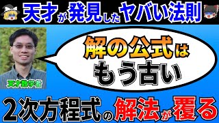 解の公式に変わる新たな解法がヤバすぎる！天才が考案した暗記も推測もいらない2次方程式の解を求める方法！【ゆっくり解説】