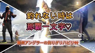 沖縄！フカセ釣り！【難病アングラ～の釣りがリハビリ９４】久しぶりに那覇一文字に行ってきた！