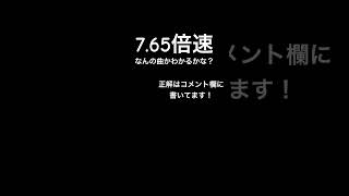 7.65倍速クイズ！なんの曲がわかるかな？#shorts