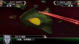 ガイデロール級ガミラス超弩級宇宙戦艦対宇宙戦艦ヤマト（出来るだけヤマト単艦で行く！スーパーロボット大戦V）（スパロボv）