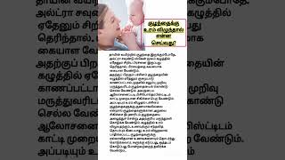 குழந்தைக்கு உரம் விழுந்தால் என்ன செய்வது #baby #torticollis #viral #உரம்விழுதல்