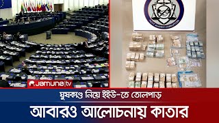 ইউরোপীয় পার্লামেন্ট সদস্যদের ঘুষ দিয়েছে কাতার! | Qatar Scandal