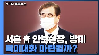 서훈 靑 안보실장, 이번 주 방미...북미대화 돌파구 마련될까? / YTN