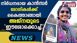 രോഗികൾക്ക്  കൈത്താങ്ങായി അജ്നയുടെ 'ഈശോകൊച്ച്' | AJNA GEORGE | EESHOKOCHU | JESUS YOUTH| GOODNESS TV