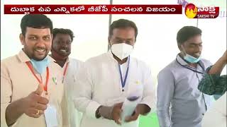 దుబ్బాక లో కంగుతిన్న తెరాస |  TRS Losed The Seat in Dubbaka  Election |  BJP Win | Sakshi TV