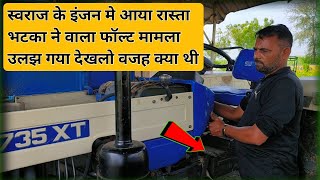 सच मे इंजन सीज हुआ है या नहीं ऐसे पता चलता है | Swaraj 735 XT Engine Problem | Swara Gear Repair |