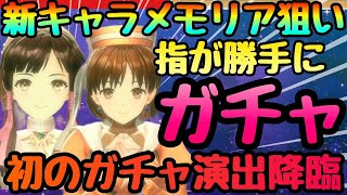 【レスレリ】リリー　エリー　メモリア出る迄課金ガチャした結果!!!初の激レア演出到来!!!メモリアが有能過ぎる　レスレリアーナのアトリエ】