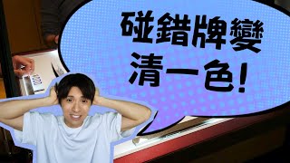 【港式台牌第208集】碰錯牌變咗清一色