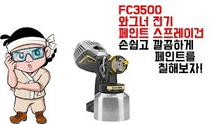 FC3500 페인트스프레이건으로 깔끔하고 쉽게 페인트를 칠할 수 있다!